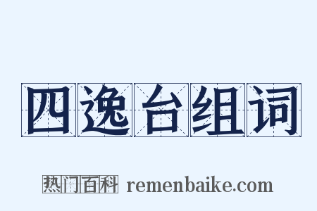 四逸台组词是什么意思的图片